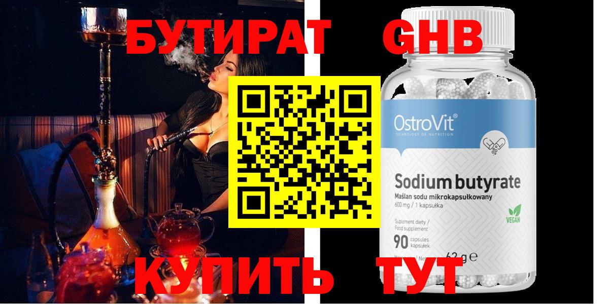 Бутират жидкий экстази Черногорск