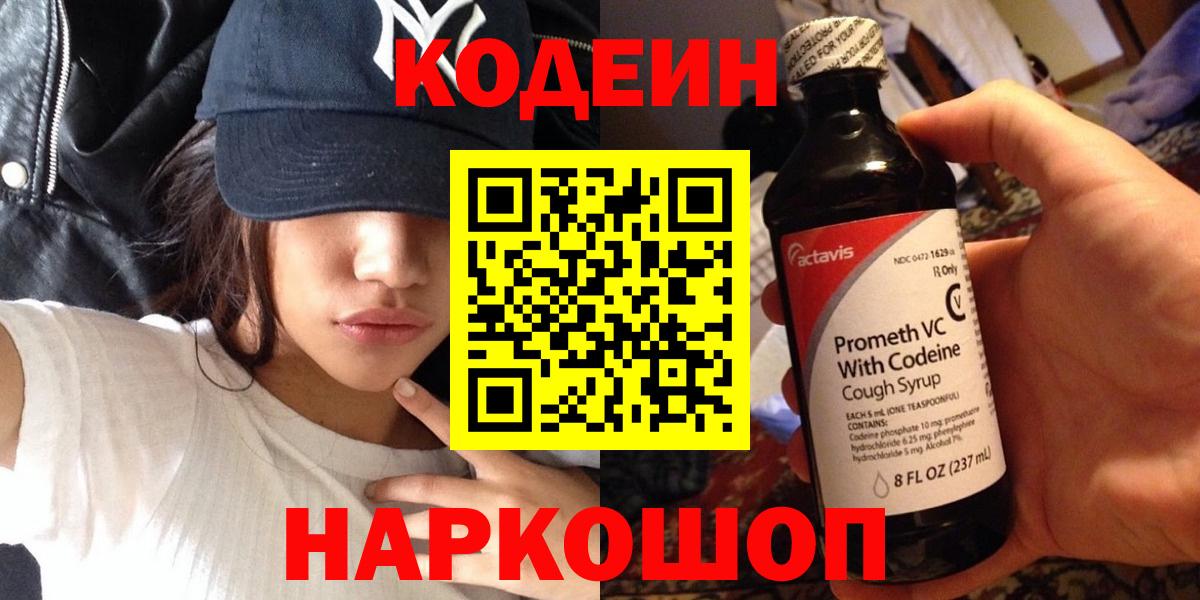 Codein напиток Lean (лин) Черногорск